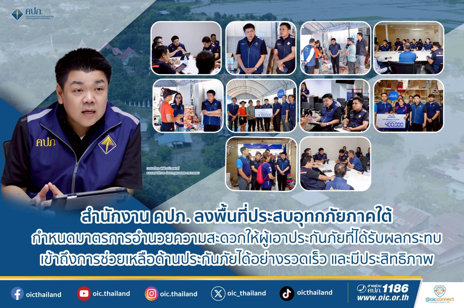 สำนักงาน คปภ. ลงพื้นที่ประสบอุทกภัยภาคใต้ กำหนดมาตรการอำนวยความสะดวกให้ผู้เอาประกันภัยที่ได้รับผลกระทบ