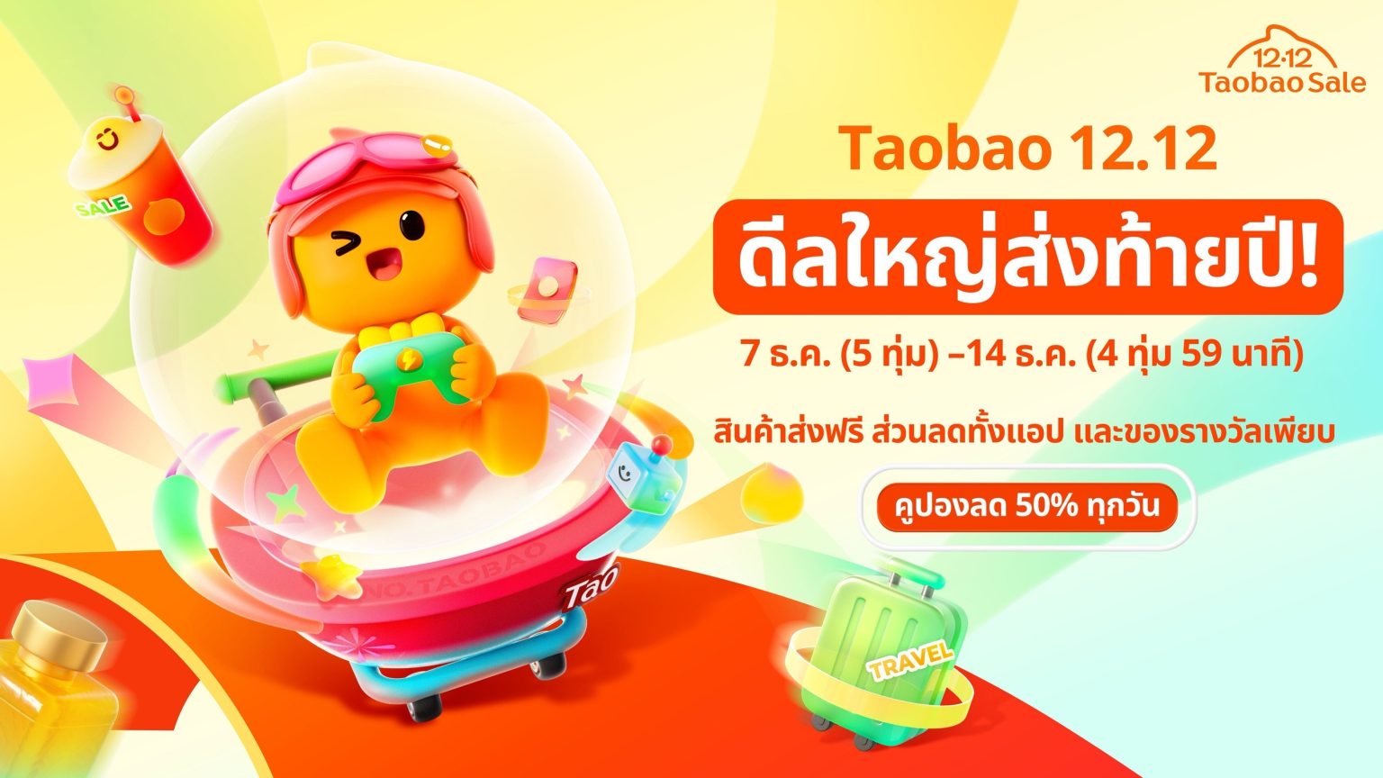 Taobao 12.12 Mega Celebration ในไทย จัดเต็มดีลใหญ่ส่งท้ายปี
