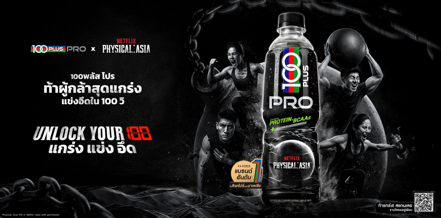 “100PLUS PRO” จับมือ รายการดังจาก Netflix ชวนท้าแข่ง แกร่ง อึด ลุ้นรางวัลเอ็กซ์คลูซีฟ