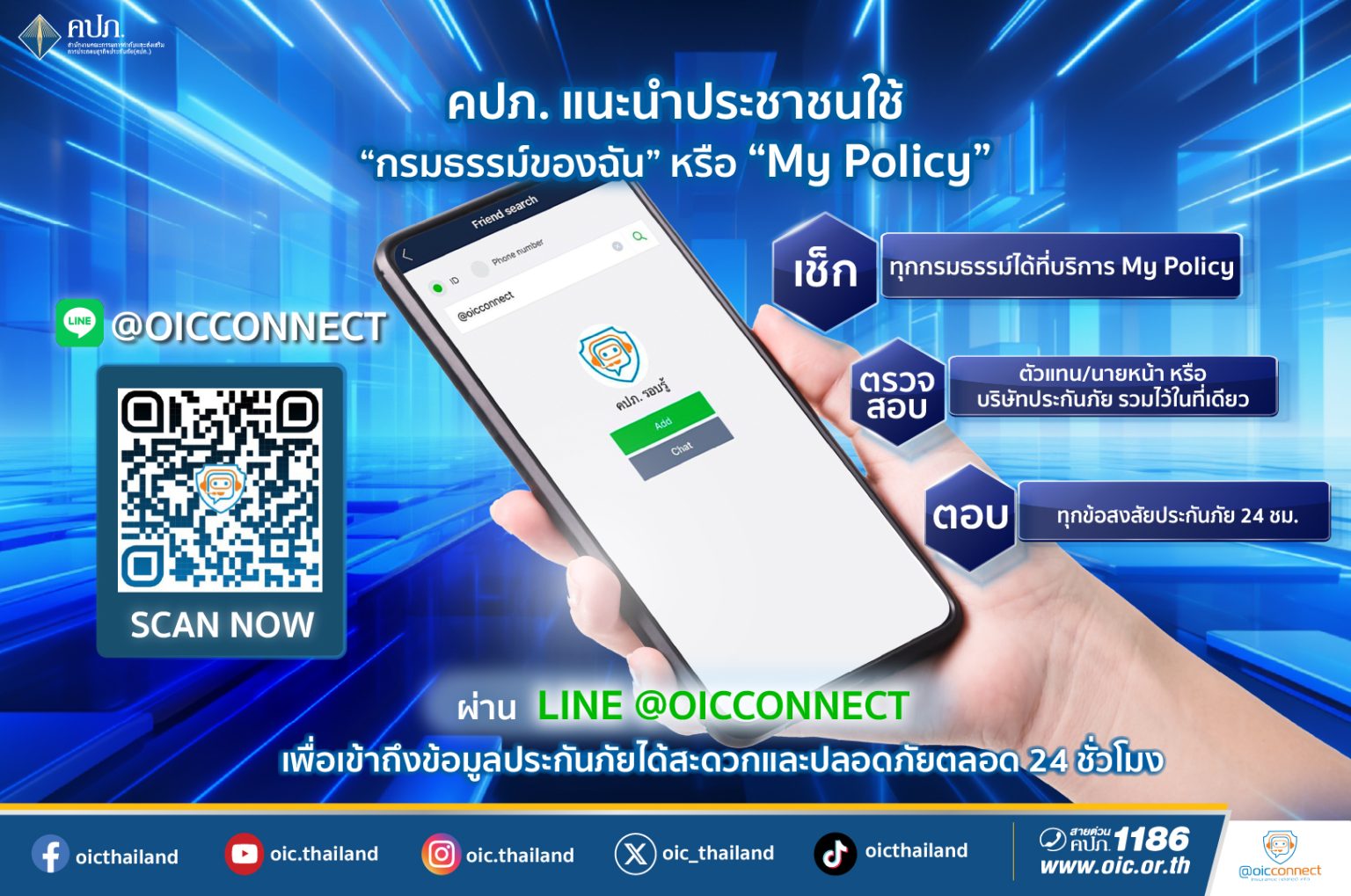 คปภ. แนะนำประชาชนใช้บริการ “กรมธรรม์ของฉัน” หรือ “My Policy” ผ่าน LINE @OICConnect