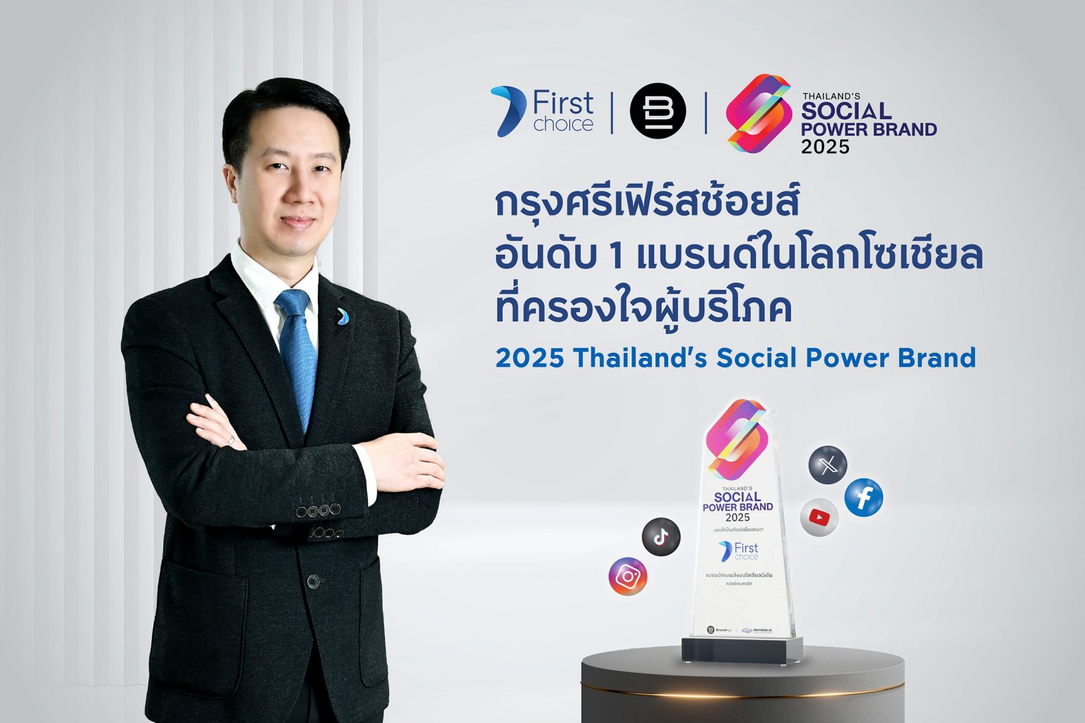 กรุงศรีเฟิร์สช้อยส์ คว้าอันดับ 1 จาก Thailand’s Social Power Brand 2025 ในหมวดบัตรเครดิต