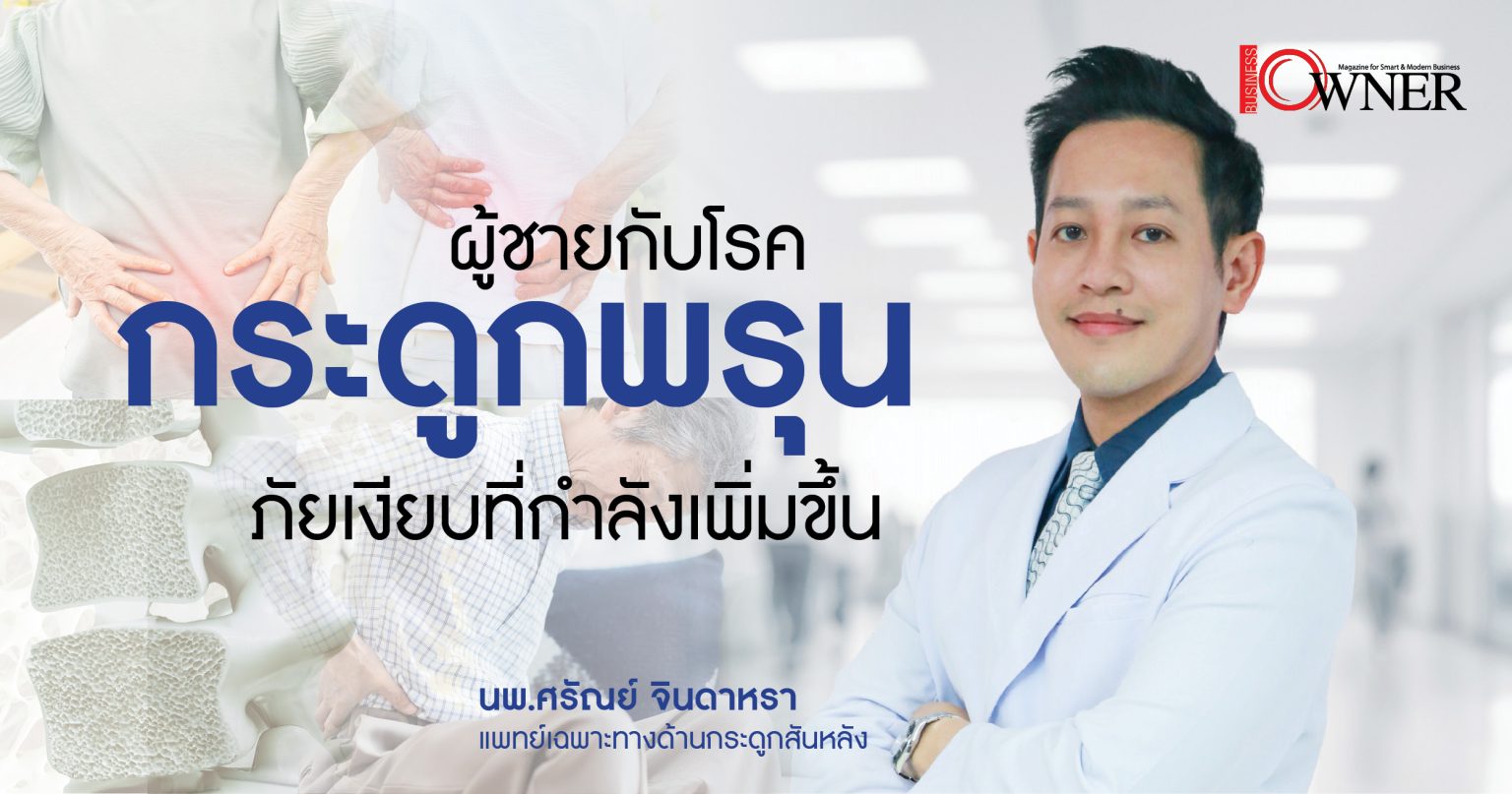 ผู้ชายกับโรคกระดูกพรุน ภัยเงียบที่กำลังเพิ่มขึ้น แพทย์เตือนอย่าชะล่าใจ