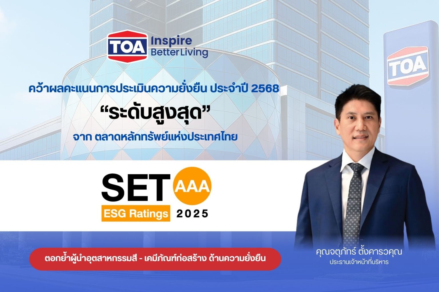 TOA ยืนหนึ่งคว้าหุ้นยั่งยืน ระดับสูงสุด ‘AAA’ จากการประเมิน SET ESG Ratings ปี 2568 ตอกย้ำผู้นำอุตสาหกรรมสี – เคมีภัณฑ์