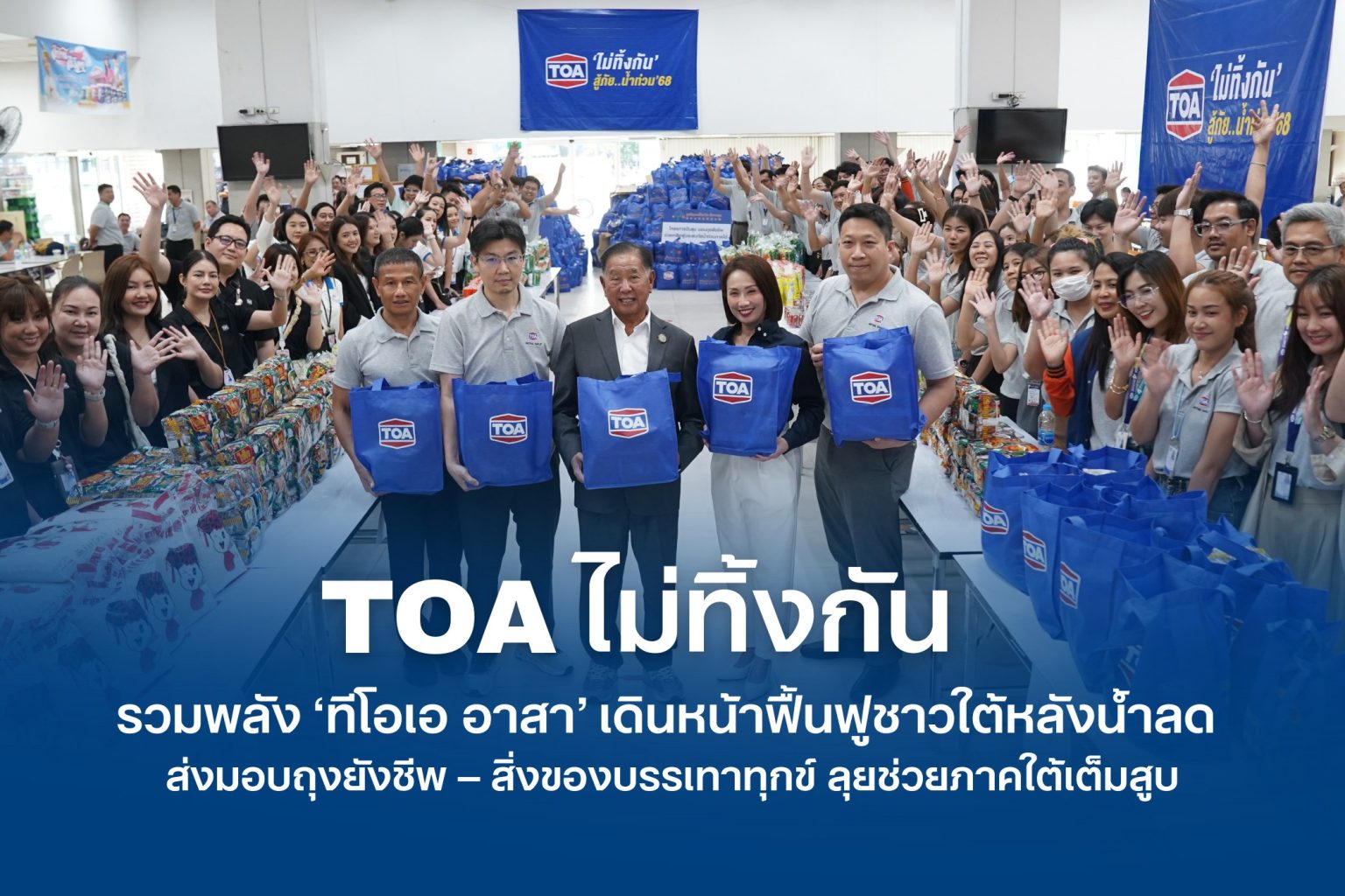 TOAไม่ทิ้งกัน รวมพลัง ‘ทีโอเอ อาสา’ เดินหน้าฟื้นฟูชาวใต้หลังน้ำลด ส่งมอบถุงยังชีพ – สิ่งของบรรเทาทุกข์ ช่วยเหลือผู้ประสบอุทกภัยในพื้นที่ภาคใต้เต็มสูบ