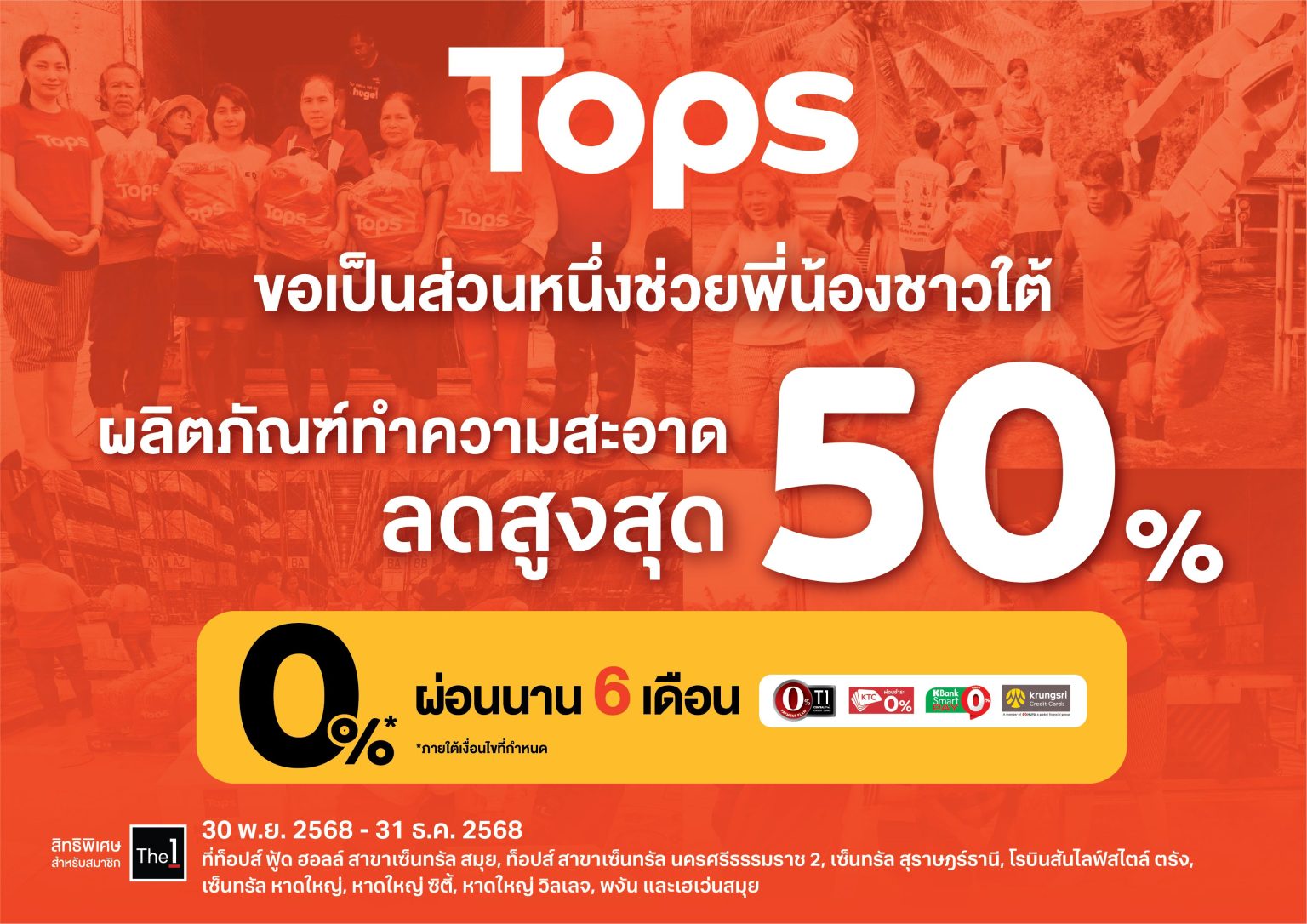 ท็อปส์ ร่วมแบ่งเบาภาระผู้ประสบภัยภาคใต้ มอบส่วนลดสินค้าทำความสะอาดสูงสุด 50% เพื่อช่วยฟื้นฟูเมืองให้คืนสู่สภาพปกติโดยเร็ว