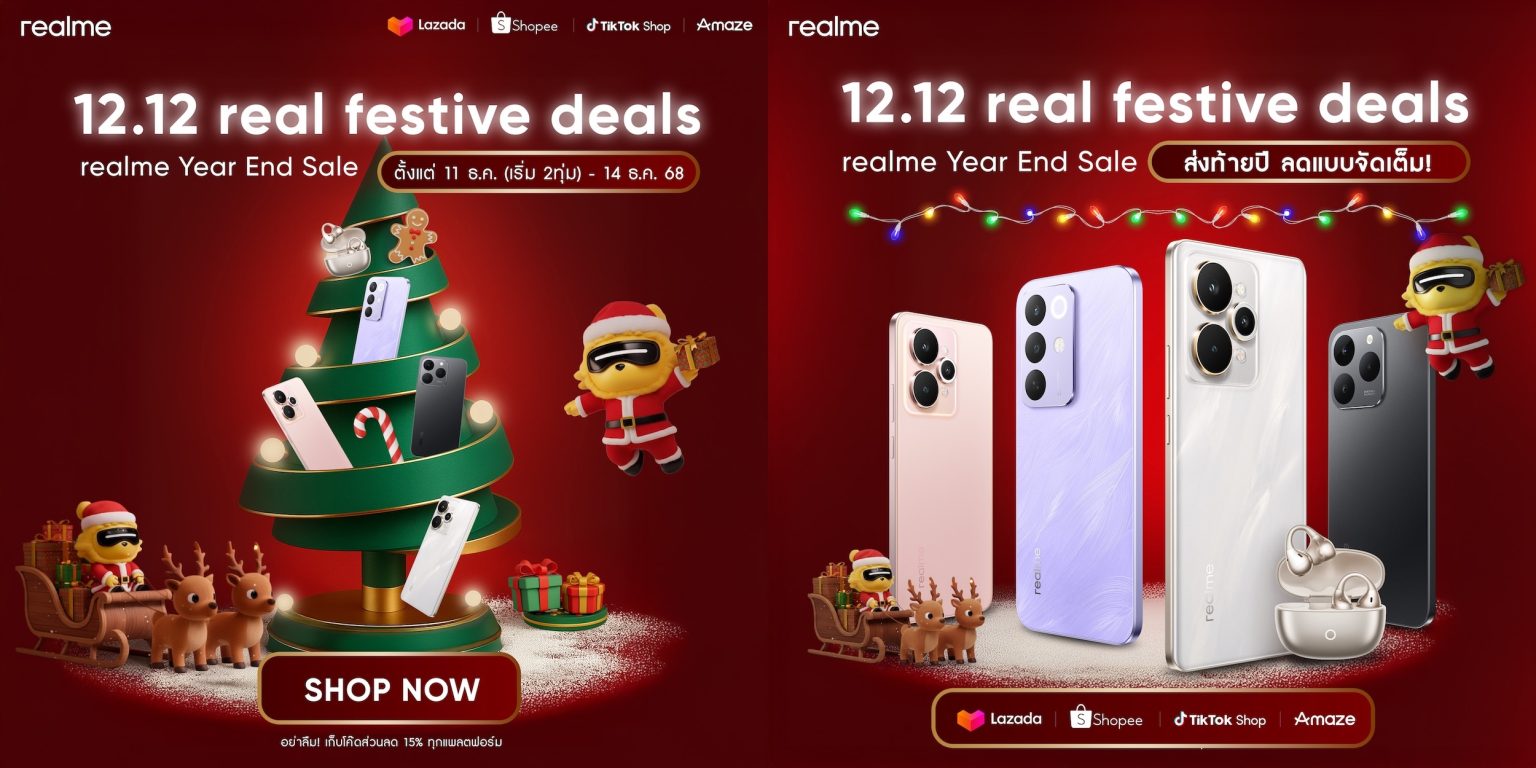 realme จัดเต็มความคุ้มส่งท้ายปีกับ 12.12 REAL FESTIVAL DEALS โปรแรงลดสูงสุด 15% ทุกแพลตฟอร์ม