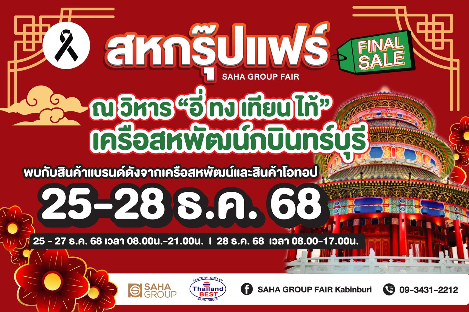 กบินทร์บุรีเตรียมสะเทือน! “สหกรุ๊ปแฟร์ Final Sale” มหกรรมช้อปหยุดโลกส่งท้ายปี