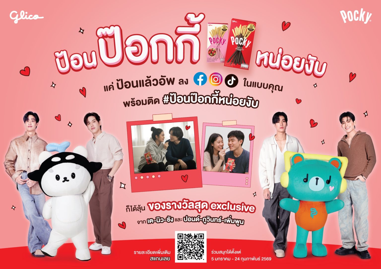 ไทยกูลิโกะ จัดแคมเปญใหญ่ “ป้อนป๊อกกี้หน่อยงับ” รับวันวาเลนไทน์