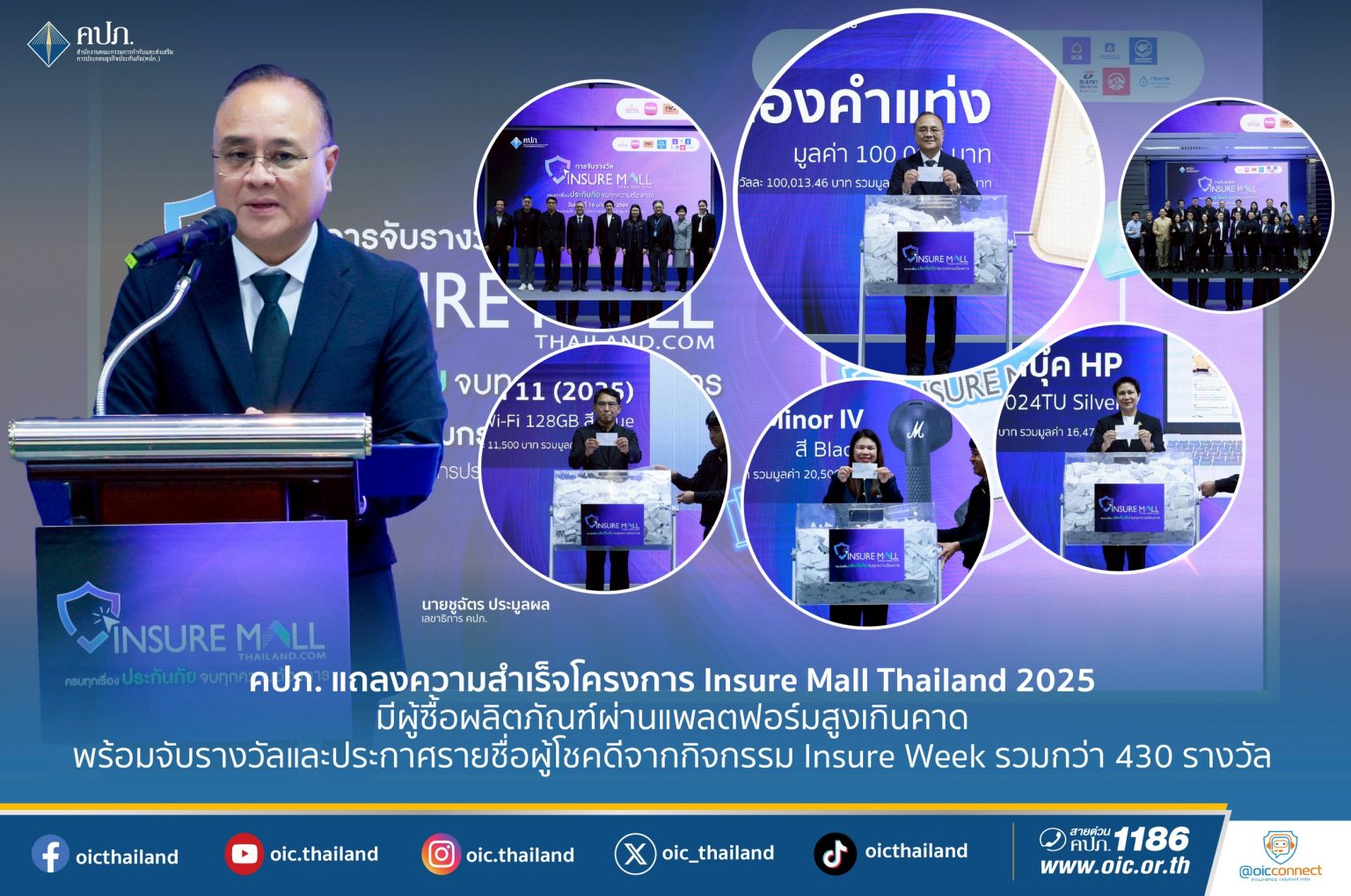 คปภ. แถลงความสำเร็จโครงการ Insure Mall Thailand 2025 มีผู้ซื้อผลิตภัณฑ์ผ่านแพลตฟอร์มสูงเกินคาด