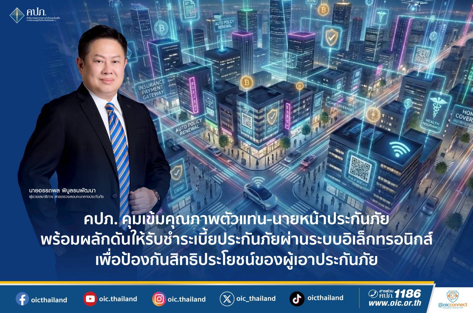 คปภ. คุมเข้มคุณภาพตัวแทน-นายหน้าประกันภัย พร้อมผลักดันให้รับชำระเบี้ยประกันภัย ผ่านระบบอิเล็กทรอนิกส์ เพื่อป้องกันสิทธิประโยชน์ของผู้เอาประกันภัย