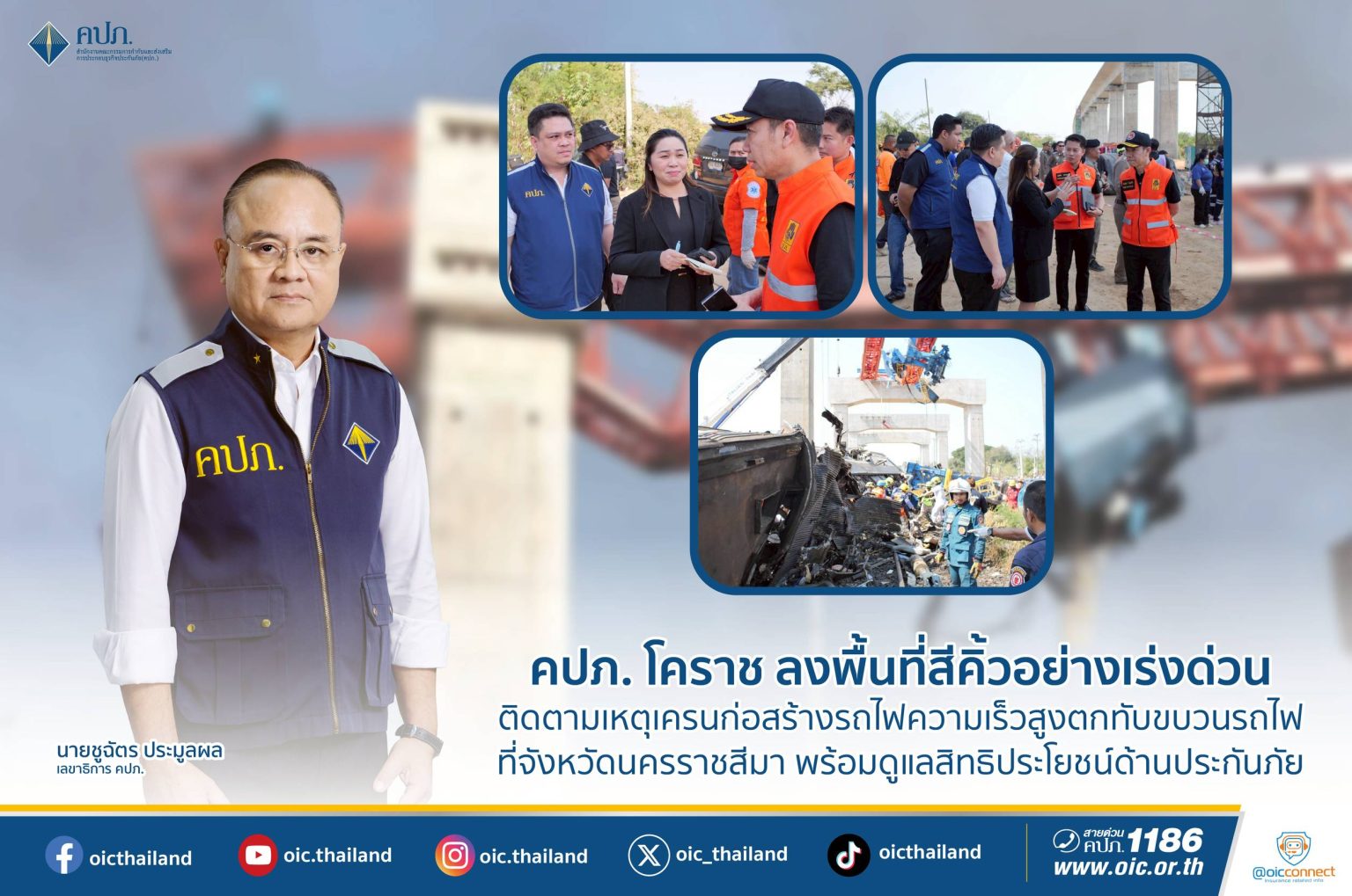 คปภ.โคราช ลงพื้นที่สีคิ้วอย่างเร่งด่วน ติดตามเหตุเครนก่อสร้างรถไฟความเร็วสูงตกทับขบวนรถไฟ ที่จังหวัดนครราชสีมา พร้อมดูแลสิทธิประโยชน์ด้านประกันภัย