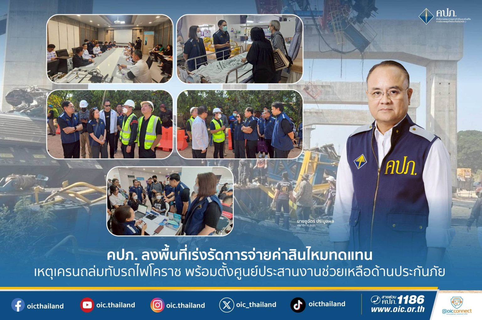 คปภ.ลงพื้นที่เร่งรัดการจ่ายค่าสินไหมทดแทนเหตุเครนถล่มทับรถไฟโคราช พร้อมตั้งศูนย์ประสานงานช่วยเหลือด้านประกันภัย