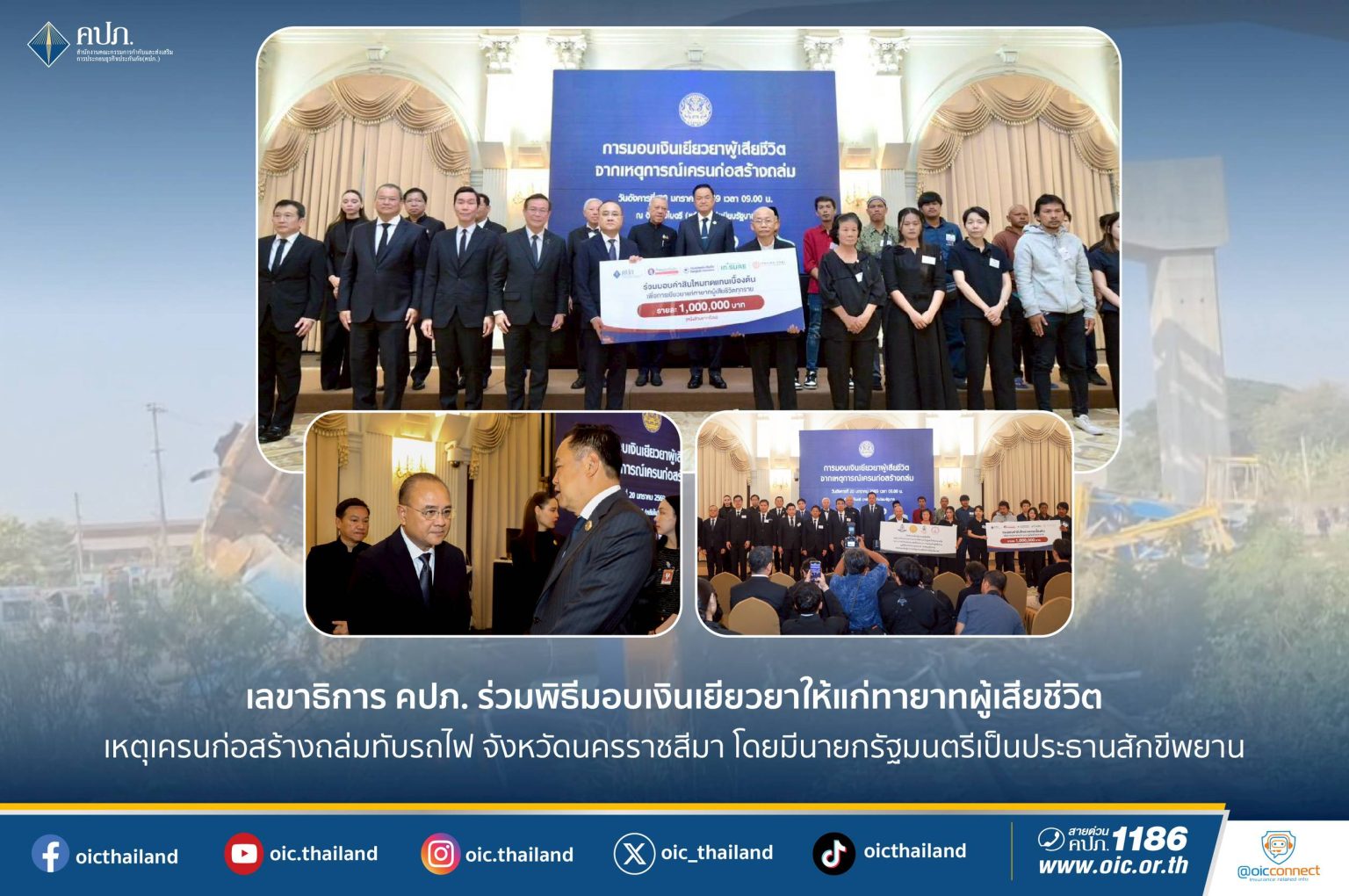 เลขาธิการ คปภ. ร่วมพิธีมอบเงินเยียวยาให้แก่ทายาทผู้เสียชีวิตเหตุเครนก่อสร้างถล่มทับรถไฟ จังหวัดนครราชสีมา โดยมีนายกรัฐมนตรีเป็นประธานสักขีพยาน