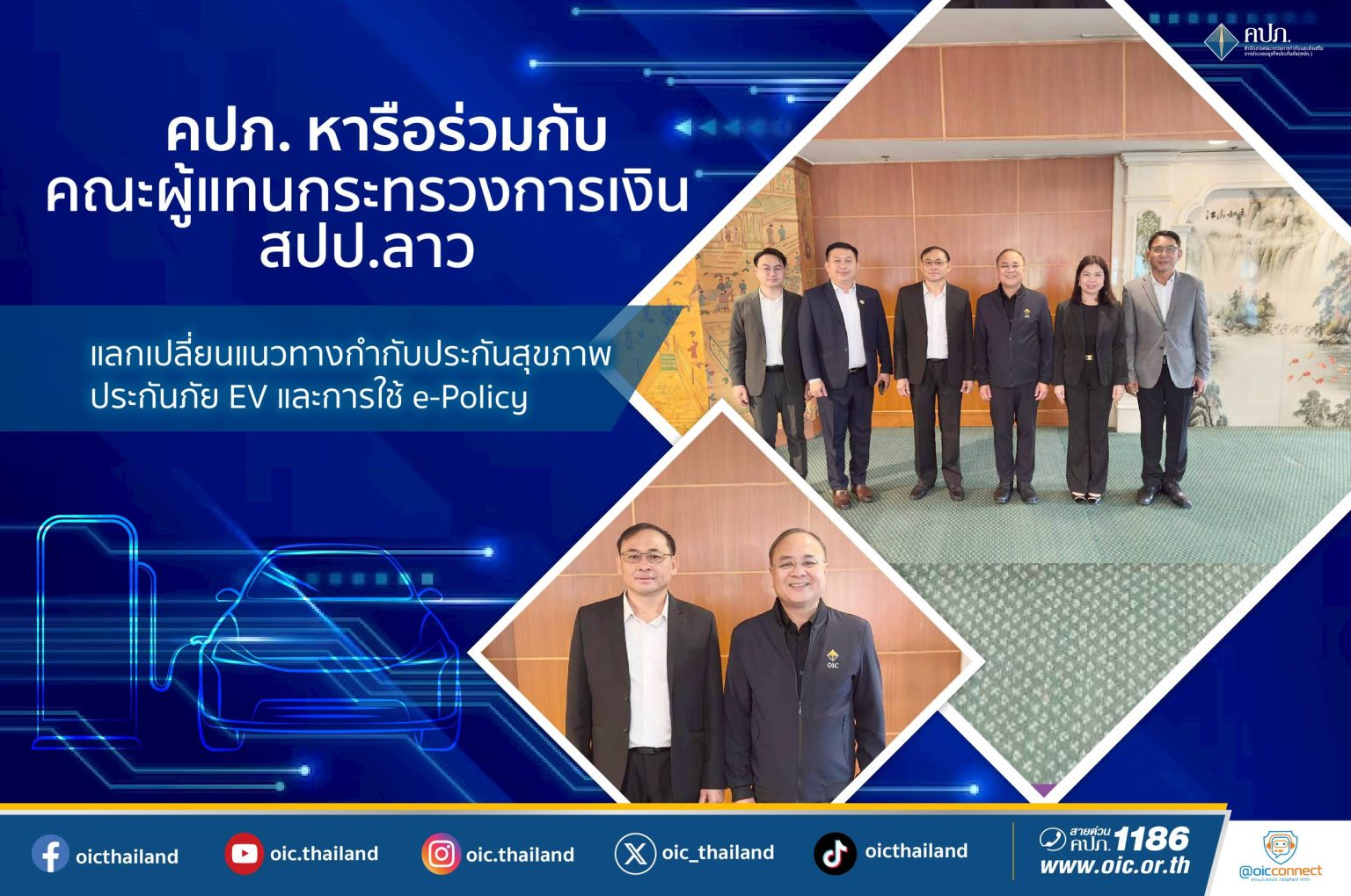 คปภ.หารือร่วมกับคณะผู้แทนกระทรวงการเงิน สปป.ลาว แลกเปลี่ยนแนวทางกำกับประกันสุขภาพประกันภัย EV และการใช้ e-Policy