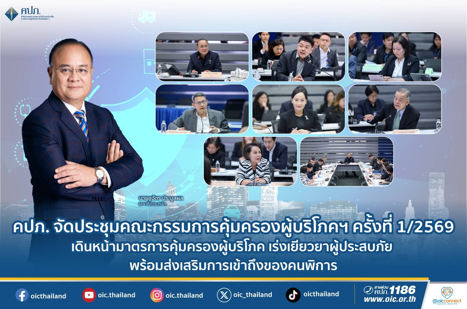 คปภ. จัดประชุมคณะกรรมการคุ้มครองผู้บริโภคฯ ครั้งที่ 1/2569