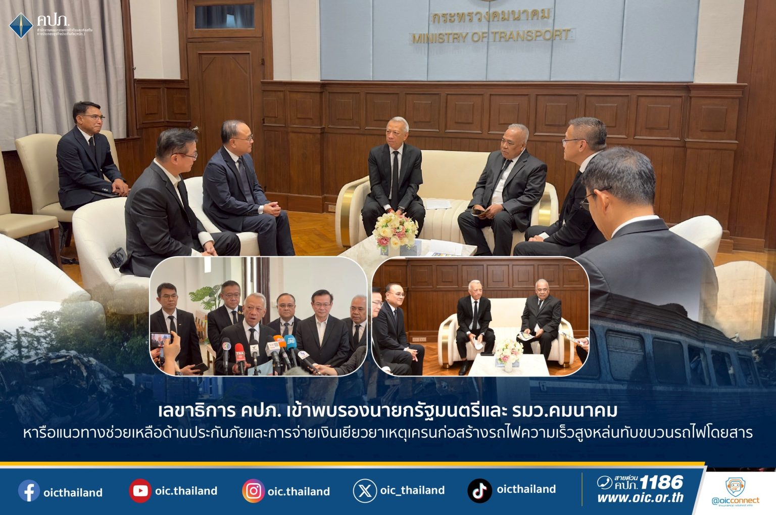 เลขาธิการ คปภ. เข้าพบรองนายกรัฐมนตรีและ รมว.คมนาคม หารือแนวทางช่วยเหลือด้านประกันภัย และการจ่ายเงินเยียวยา เหตุเครนก่อสร้างรถไฟความเร็วสูงหล่นทับขบวนรถไฟโดยสาร