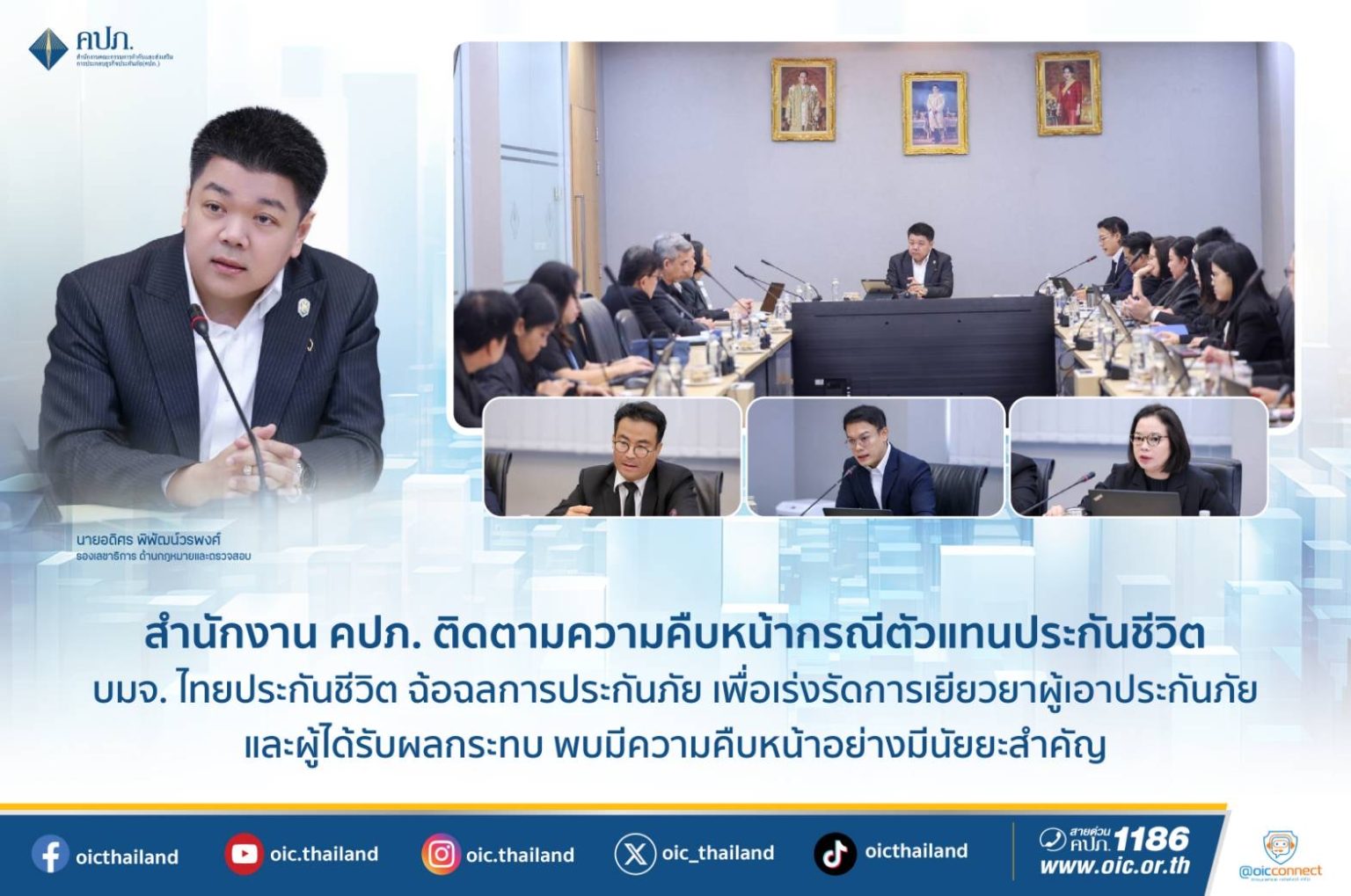 สำนักงาน คปภ. ติดตามความคืบหน้ากรณีตัวแทนประกันชีวิต บมจ. ไทยประกันชีวิต ฉ้อฉลการประกันภัย