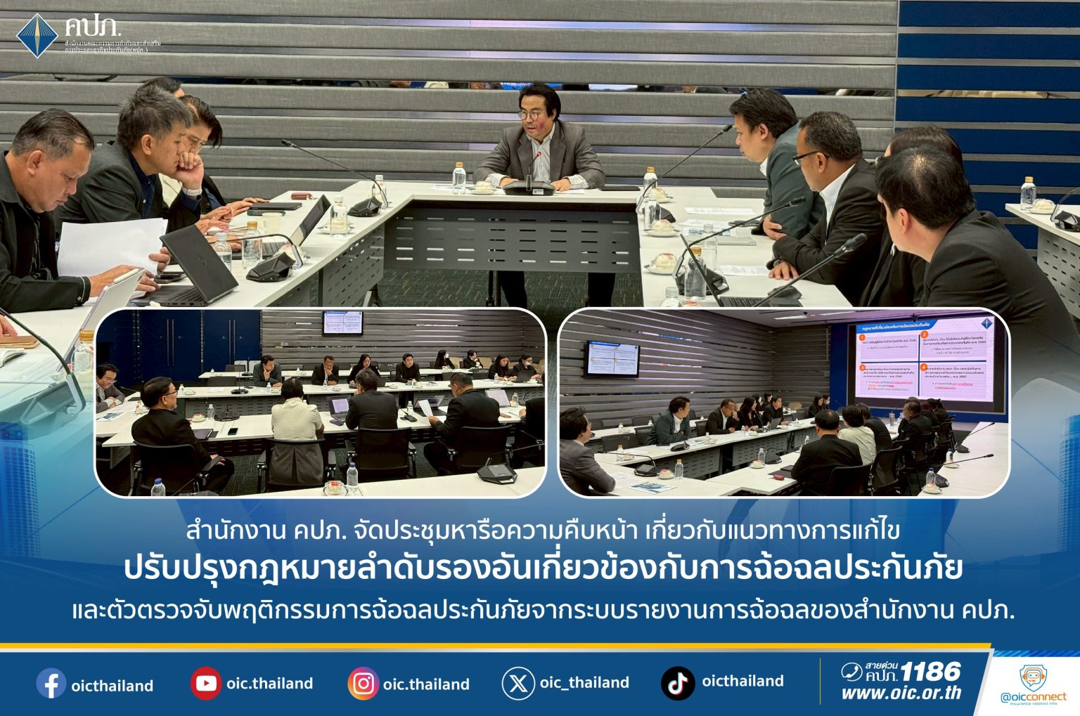 คปภ.จัดประชุมหารือความคืบหน้า เกี่ยวกับแนวทางการแก้ไขปรับปรุงกฎหมายลำดับรอง อันเกี่ยวข้องกับการฉ้อฉลประกันภัย