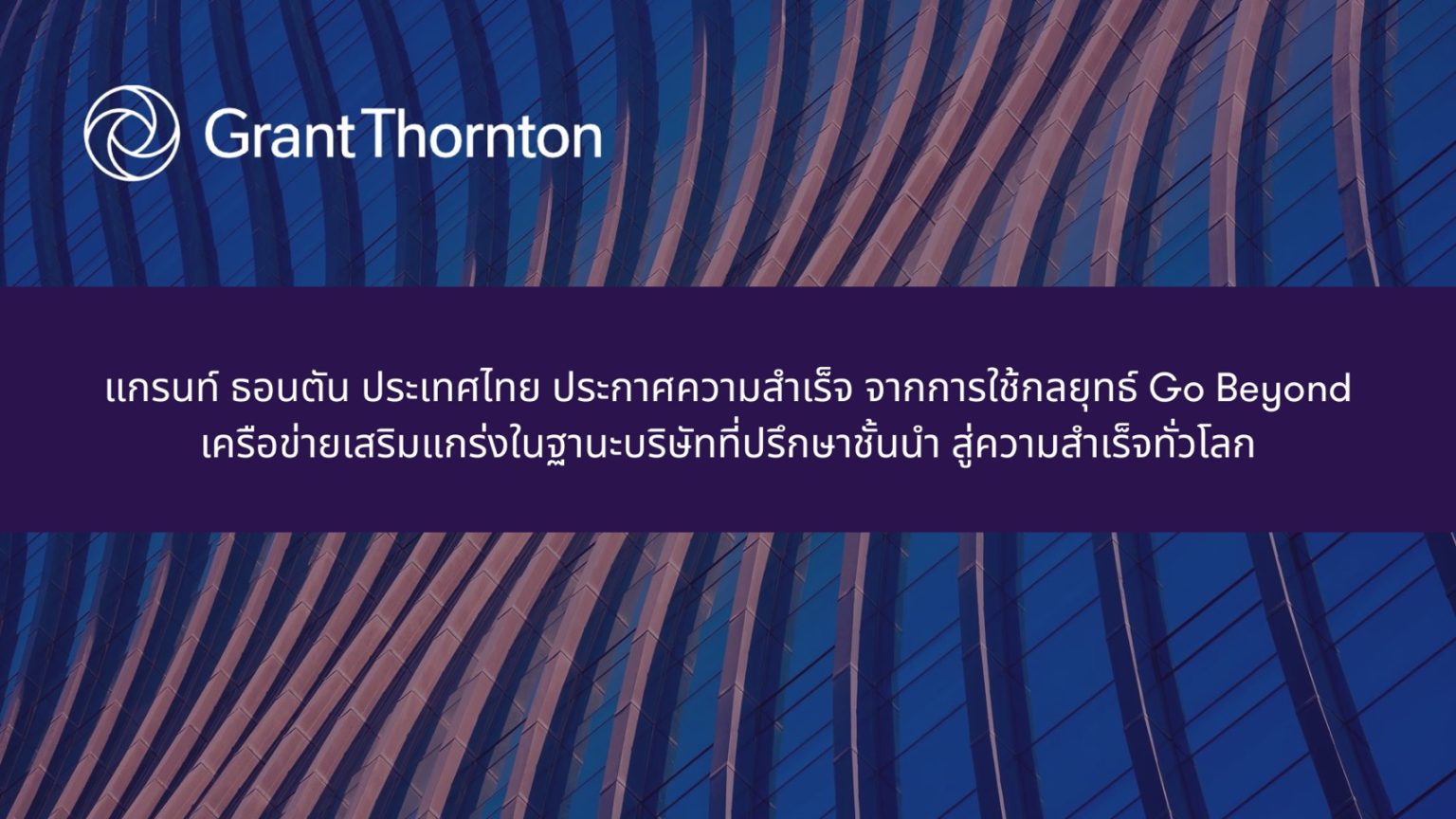 แกรนท์ ธอนตัน ประเทศไทย ประกาศความสำเร็จ จากการใช้กลยุทธ์ Go Beyond