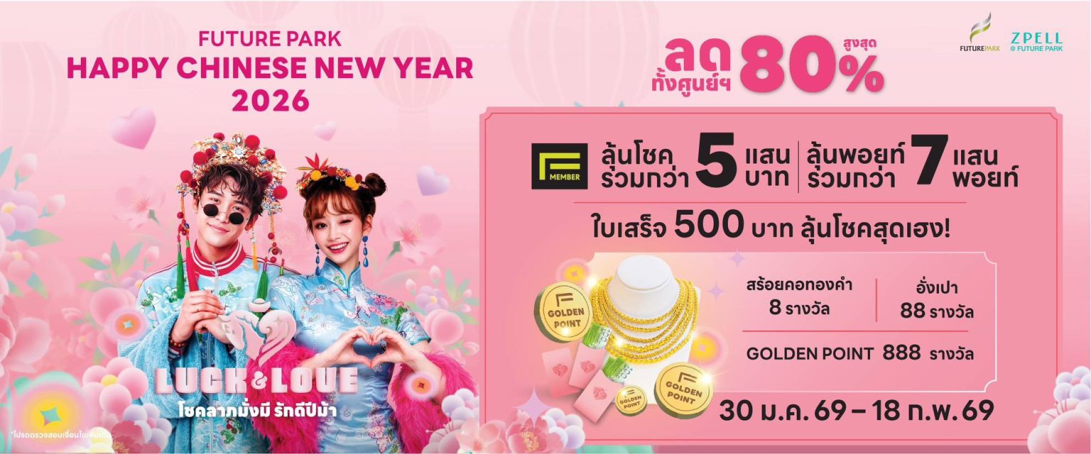 ศูนย์การค้าฟิวเจอร์พาร์คและสเปลล์เสิร์ฟความปัง HAPPY CHINESE NEW YEAR 2026 ลดทั้งศูนย์การค้าฯ สูงสุด 80% เริ่ม 30 ม.ค. – 18 ก.พ. 69