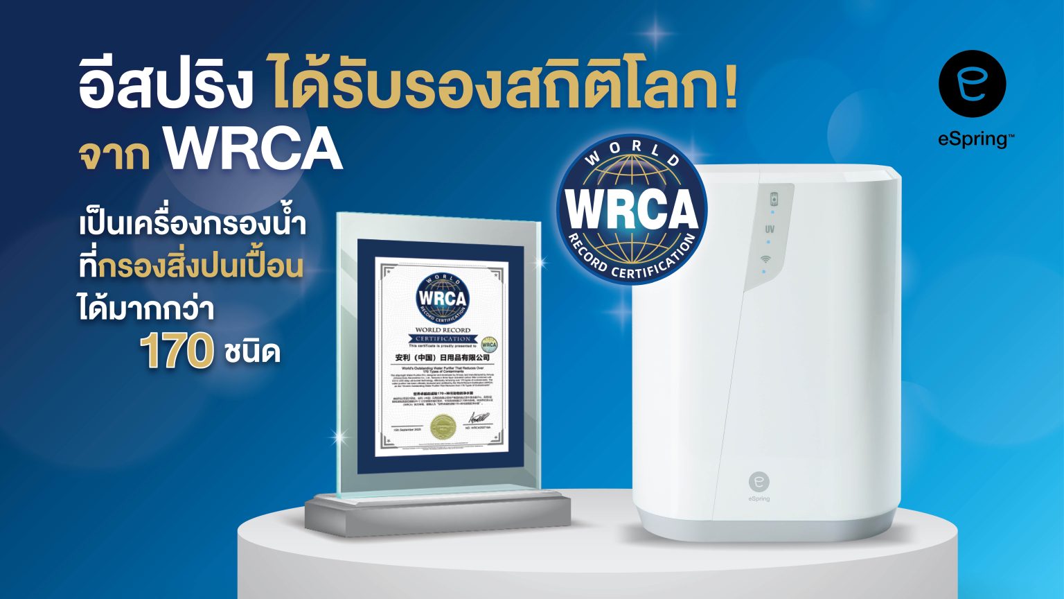 “อีสปริง” ได้รับรองสถิติโลก จาก WRCA ลดสิ่งปนเปื้อนได้กว่า 170 ชนิด ตอกย้ำผู้นำเครื่องกรองน้ำระดับโลก