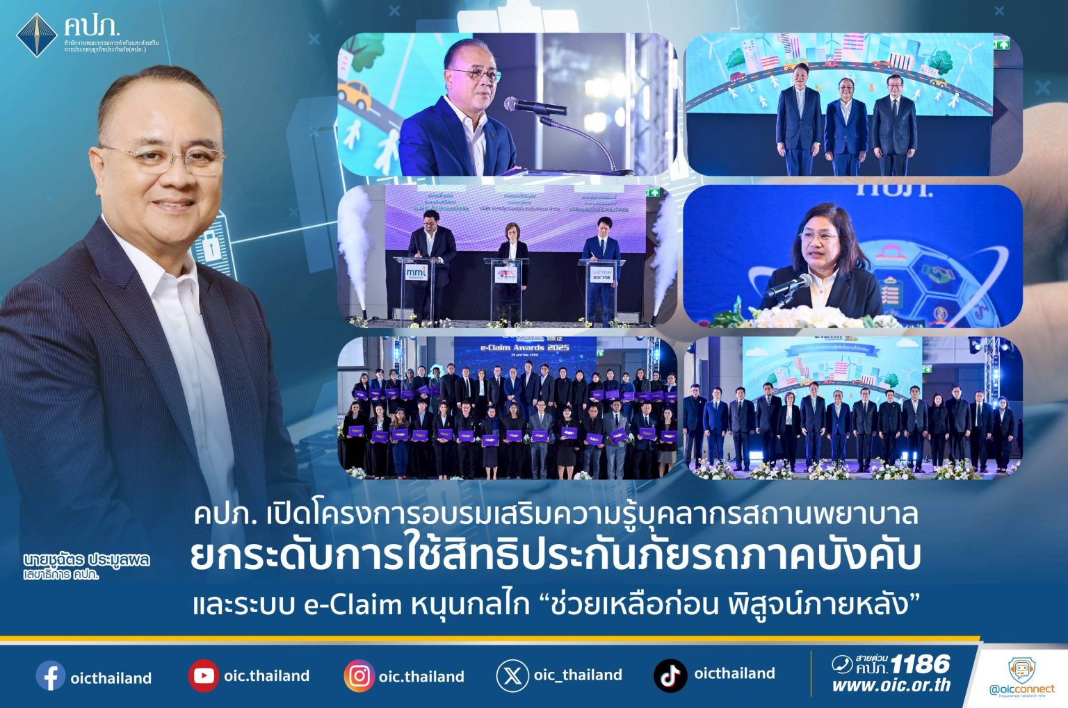 คปภ. เปิดโครงการอบรมเสริมความรู้บุคลากรสถานพยาบาล ยกระดับการใช้สิทธิประกันภัยรถภาคบังคับ
