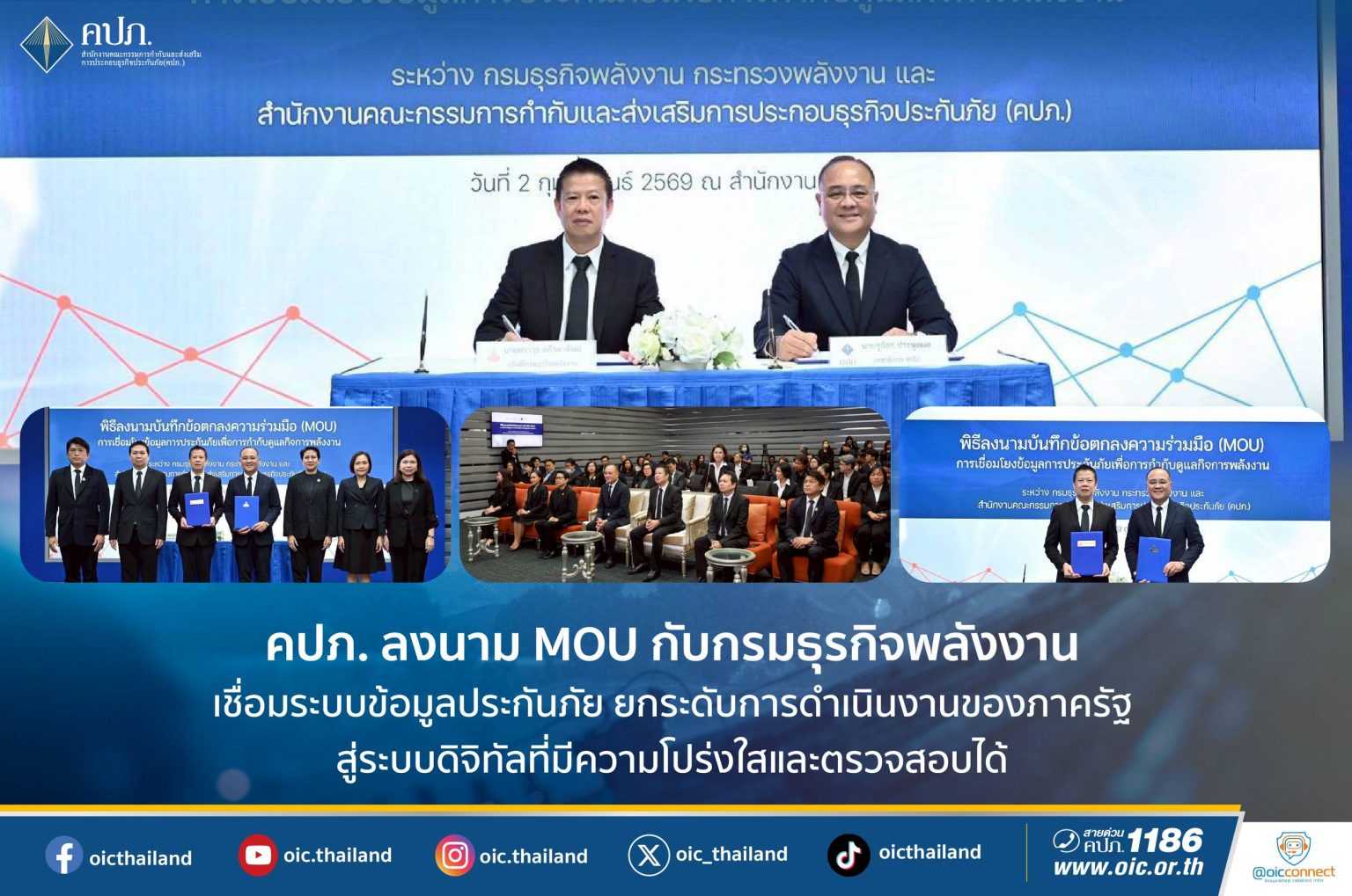 คปภ. ลงนาม MOU กับกรมธุรกิจพลังงาน เชื่อมระบบข้อมูลประกันภัย ยกระดับการดำเนินงานของภาครัฐสู่ระบบดิจิทัลที่มีความโปร่งใสและตรวจสอบได้