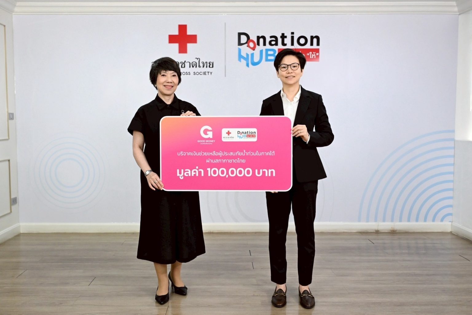 กู๊ดมันนี่มอบเงินบริจาค 100,000 บาท ผ่านสภากาชาดไทย สนับสนุนการช่วยเหลือผู้ประสบอุทกภัยภาคใต้