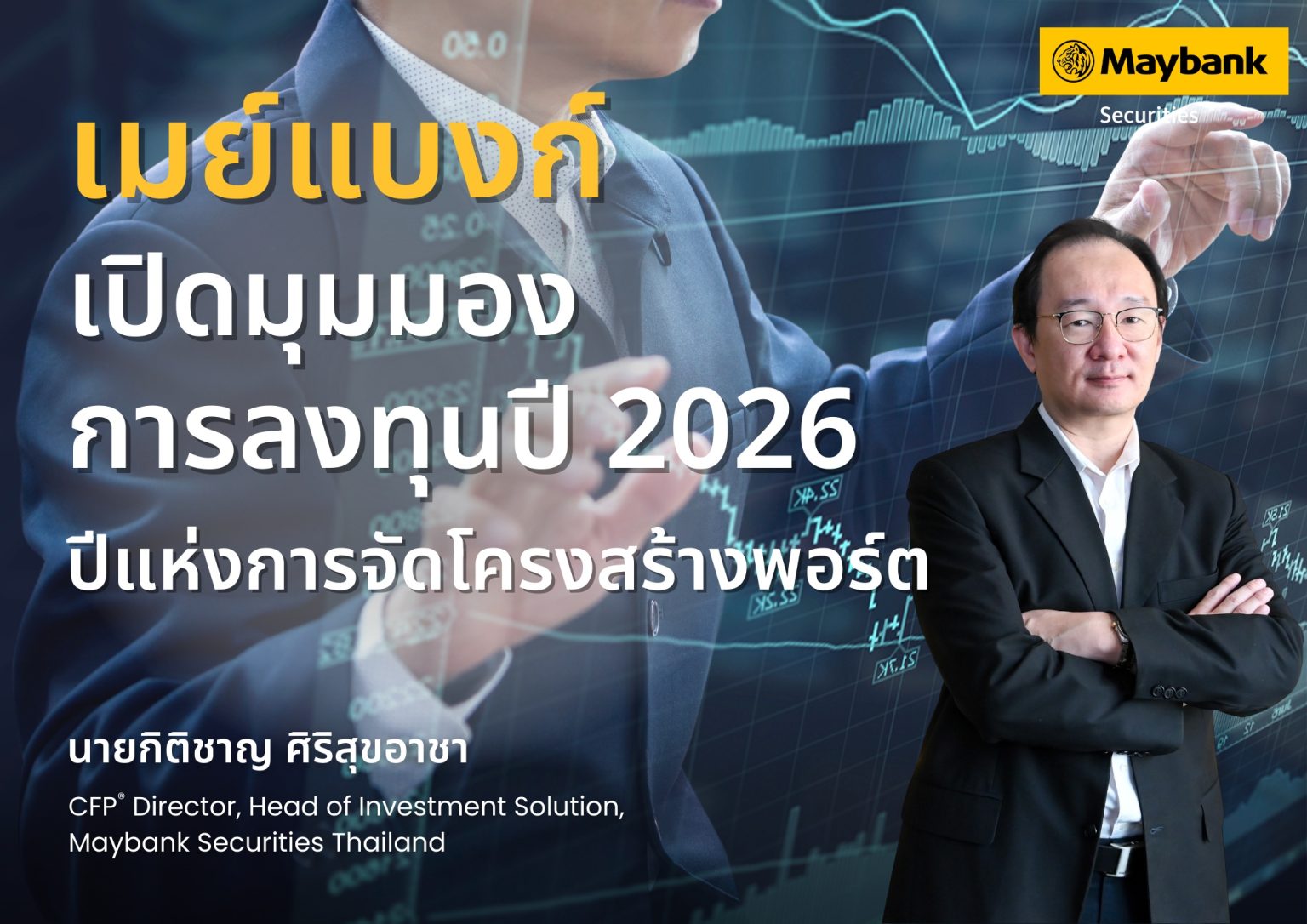 เมย์แบงก์เปิดมุมมองการลงทุน ปี 2026 ปีแห่งการจัดโครงสร้างพอร์ต พร้อมแนะนักลงทุนไทยคิดให้ไกลกว่าหุ้นรายตัว