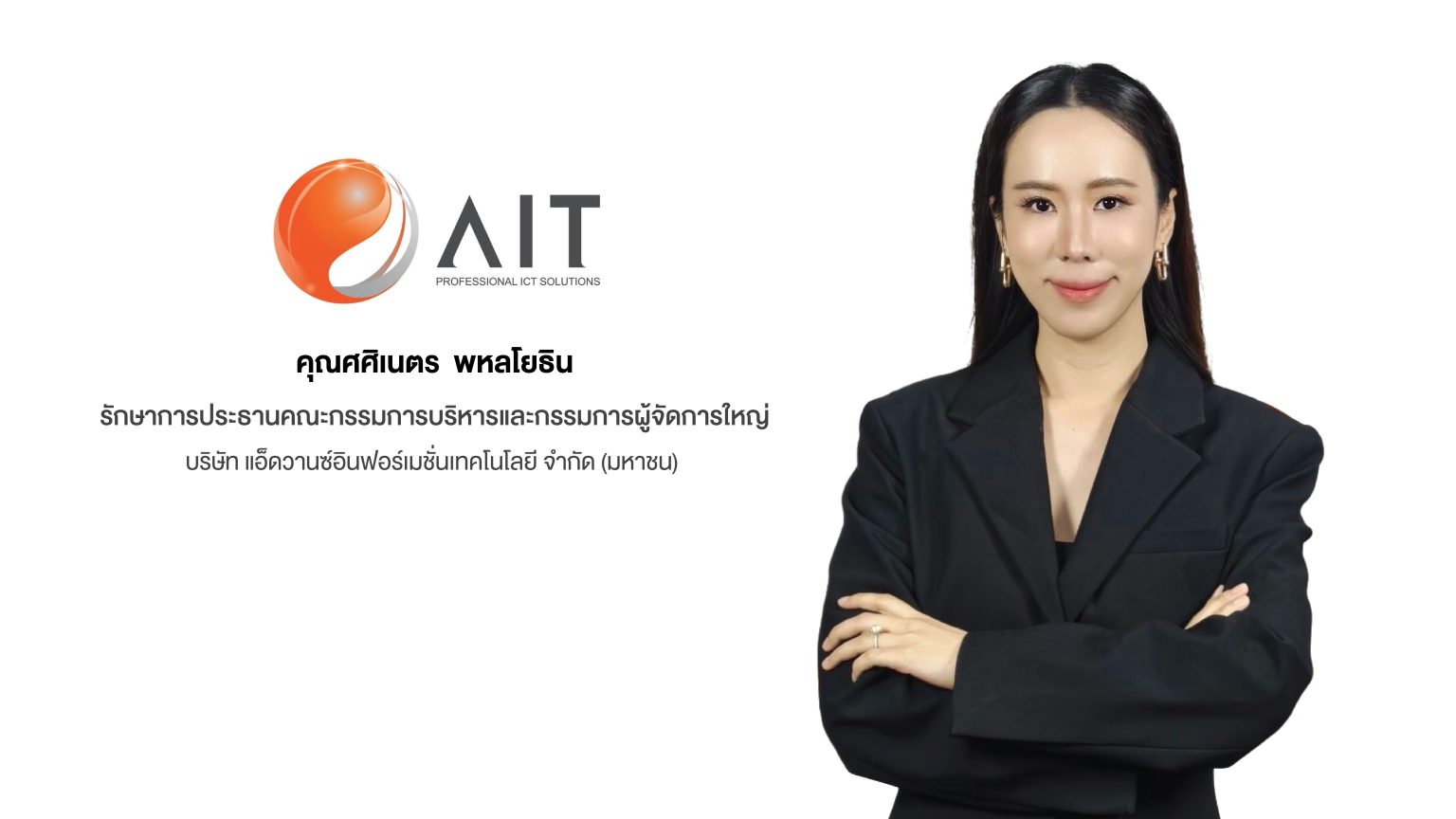 AIT ปักธงปี 69 รายได้ทะลุเป้า 6,800 ล้านบาท มุ่งสู่ผู้นำ ICT ครบวงจร