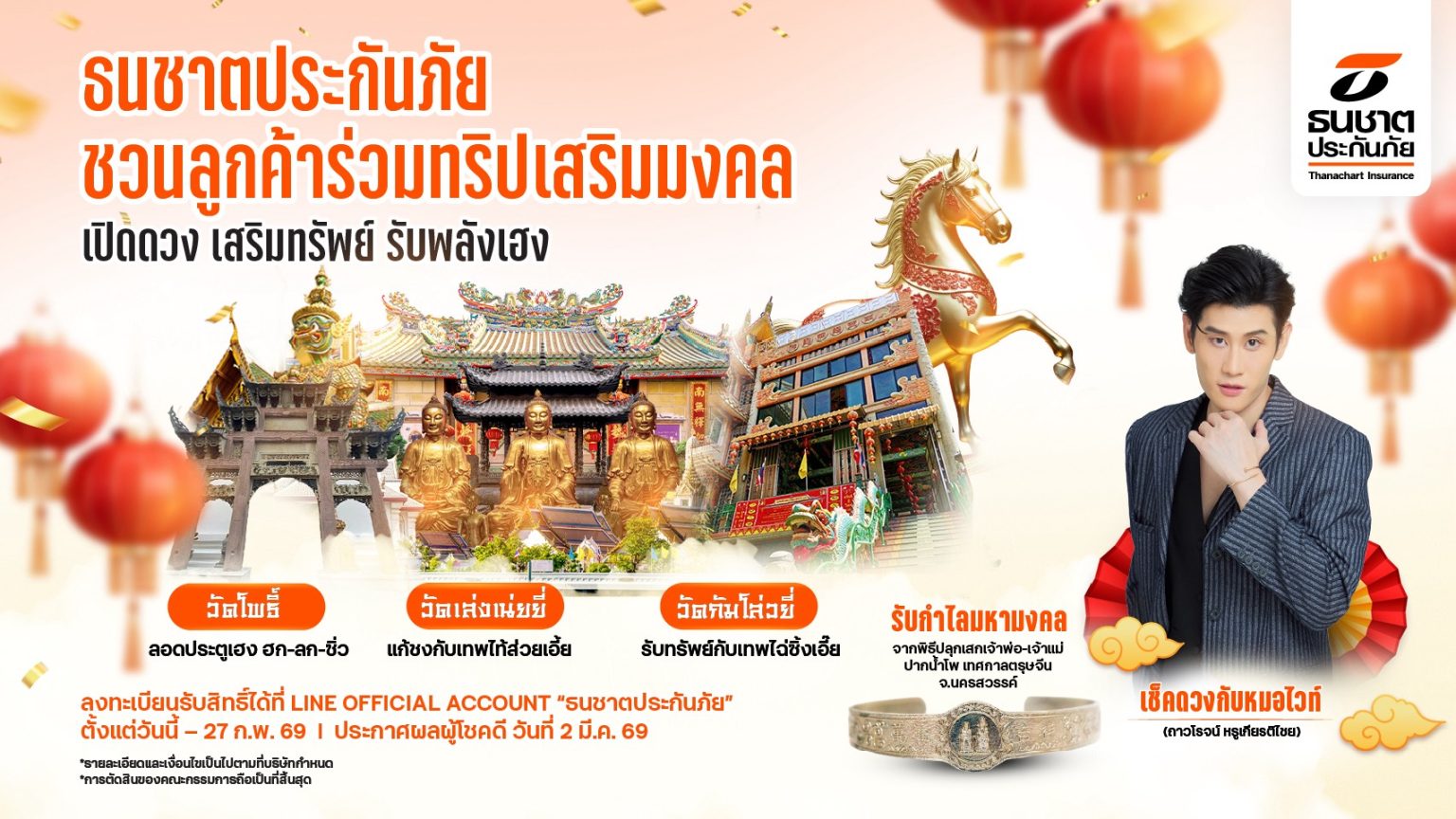 ธนชาตประกันภัย จัดทริปมงคลเอ็กซ์คลูซีฟรับตรุษจีน ชวนลูกค้าไหว้ 3 วัดศักดิ์สิทธิ์ เปิดดวง เสริมทรัพย์ รับพลังเฮงต้นปี