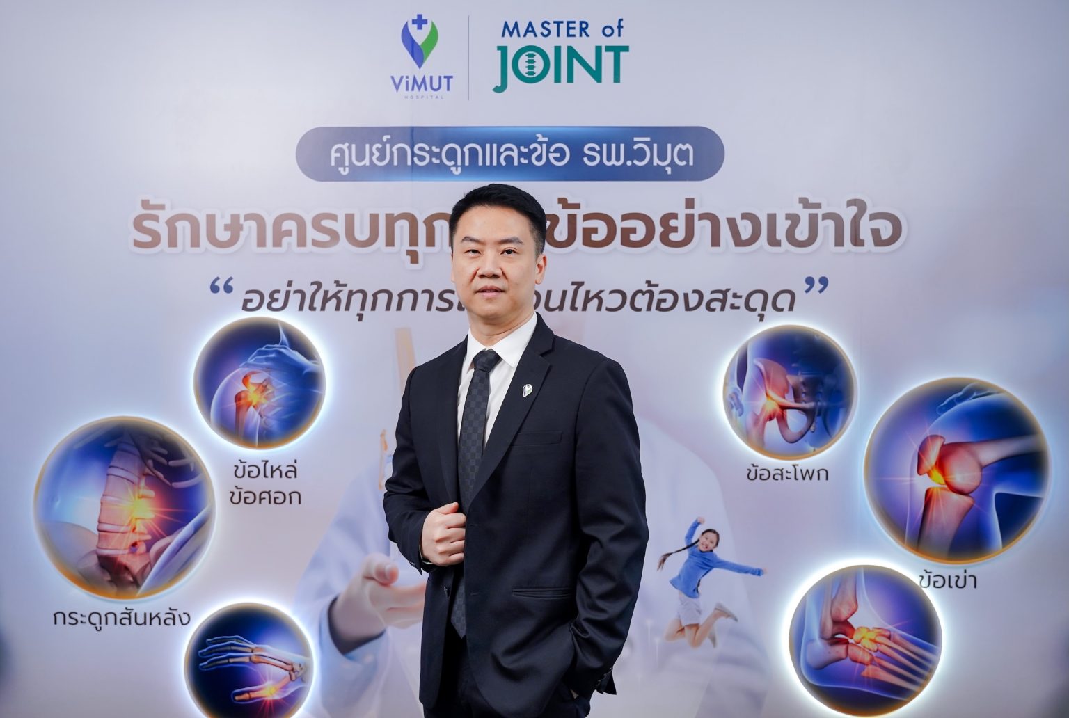 โรงพยาบาลวิมุต เดินหน้าแกร่งปี 2569 ชูความสำเร็จ 3 ศูนย์ความเป็นเลิศ “ปอด-หัวใจ-กระดูก”เตรียมเปิดศูนย์ใหม่ เสริมแกร่งการดูแลสุขภาพแบบองค์รวม