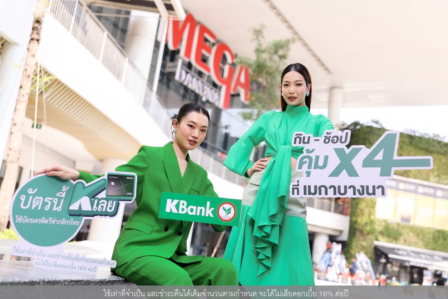 เมกาบางนา จับมือ บัตรเครดิตวีซ่ากสิกรไทย* เสิร์ฟดีลแรง “กิน-ช้อป คุ้ม X4 ที่เมกาบางนา”