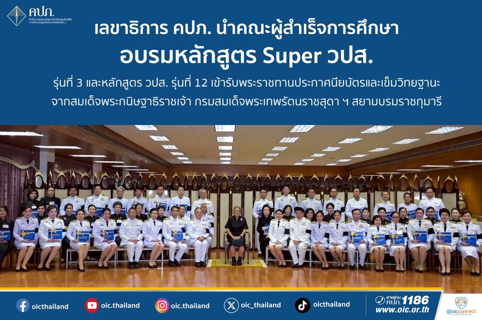 เลขาธิการ คปภ. นำคณะผู้สำเร็จการศึกษาอบรมหลักสูตร Super วปส. รุ่นที่ 3 และหลักสูตร วปส. รุ่นที่ 12 เข้ารับพระราชทานประกาศนียบัตรและเข็มวิทยฐานะ จากสมเด็จพระกนิษฐาธิราชเจ้า กรมสมเด็จพระเทพรัตนราชสุดา ฯ สยามบรมราชกุมารี
