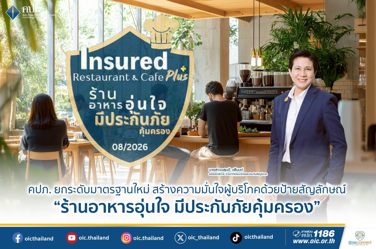 คปภ. ยกระดับมาตรฐานใหม่ สร้างความมั่นใจผู้บริโภคด้วยป้ายสัญลักษณ์ “ร้านอาหารอุ่นใจ มีประกันภัยคุ้มครอง”
