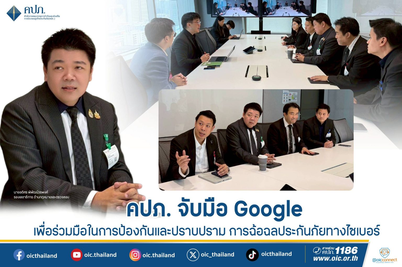 คปภ. จับมือ Google เพื่อร่วมมือในการป้องกันและปราบปราม การฉ้อฉลประกันภัยทางไซเบอร์