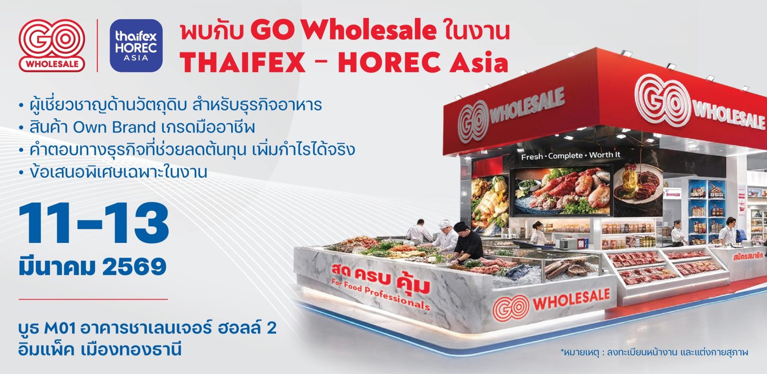 โก โฮลเซลล์ ร่วมโชว์ศักยภาพในงาน THAFEX-HOREC ASIA 2026