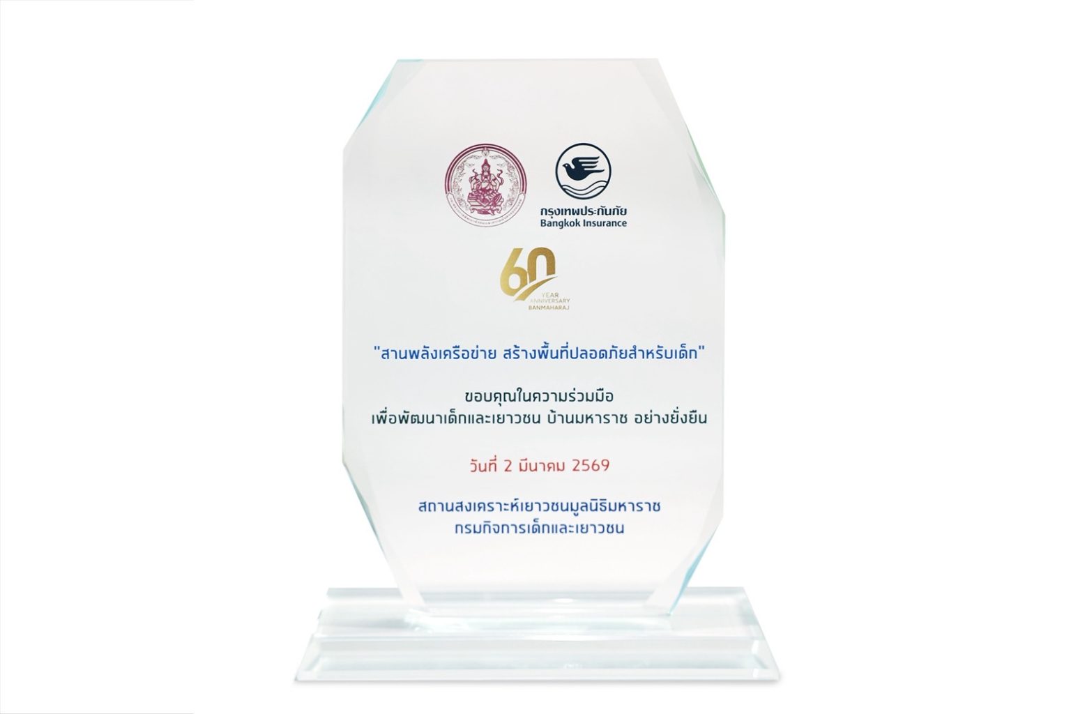 กรุงเทพประกันภัยรับโล่แสดงความขอบคุณในความร่วมมือเพื่อพัฒนาเด็กและเยาวชนบ้านมหาราช