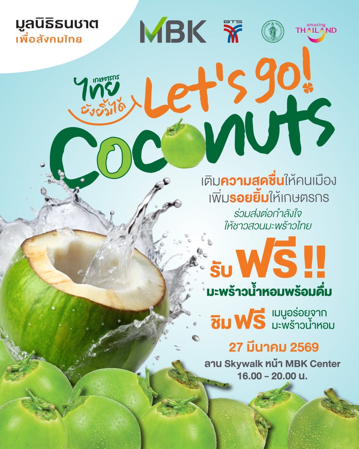 มูลนิธิธนชาตฯ ผสานความร่วมมือพันธมิตร ช่วยชาวสวนมะพร้าวฝ่าวิกฤตราคาตก จัดงาน “เกษตรกรไทยยังยิ้มได้” แจกฟรีมะพร้าวน้ำหอมกว่าหมื่นลูก