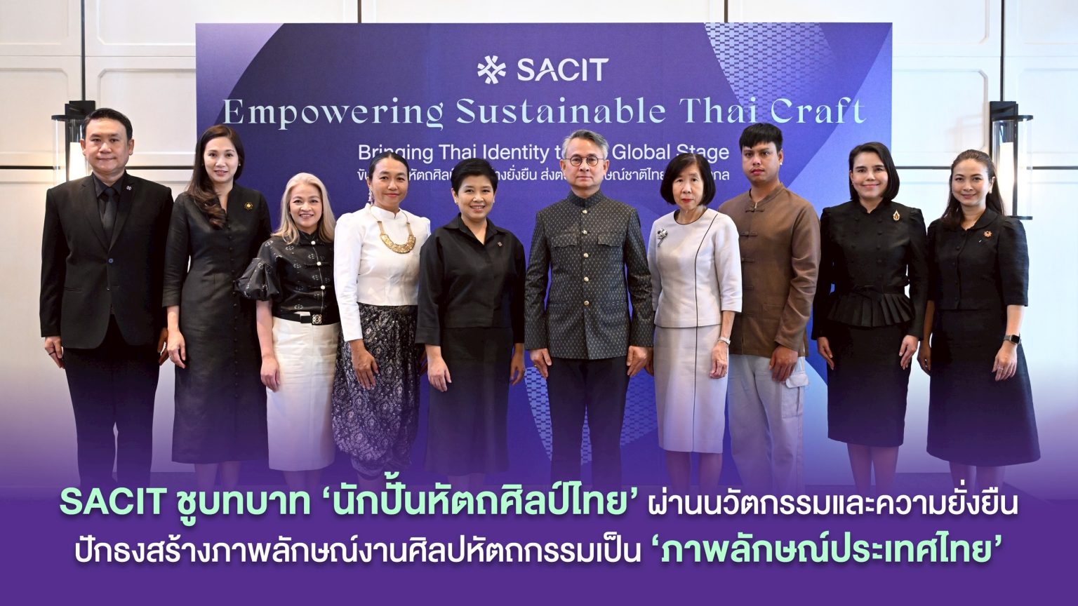 SACIT ชูบทบาท ‘นักปั้นหัตถศิลป์ไทย’ ผ่านนวัตกรรมและความยั่งยืน ปักธงสร้างภาพลักษณ์งานศิลปหัตถกรรมเป็นภาพลักษณ์ประเทศไทย