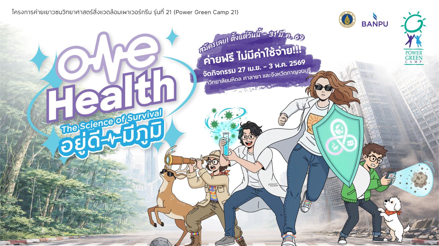 ค่ายฟรี! บ้านปู – คณะสิ่งแวดล้อมฯ มหิดล ชวนเยาวชนสมัคร Power Green Camp 21 เปิดโลก “One Health” วาระใหญ่ที่วัยรุ่นต้องรู้