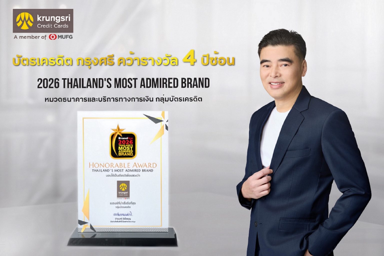 บัตรเครดิต กรุงศรี คว้ารางวัล “แบรนด์ที่น่าเชื่อถือที่สุด” จากนิตยสาร BrandAge ต่อเนื่องเป็นปีที่ 4