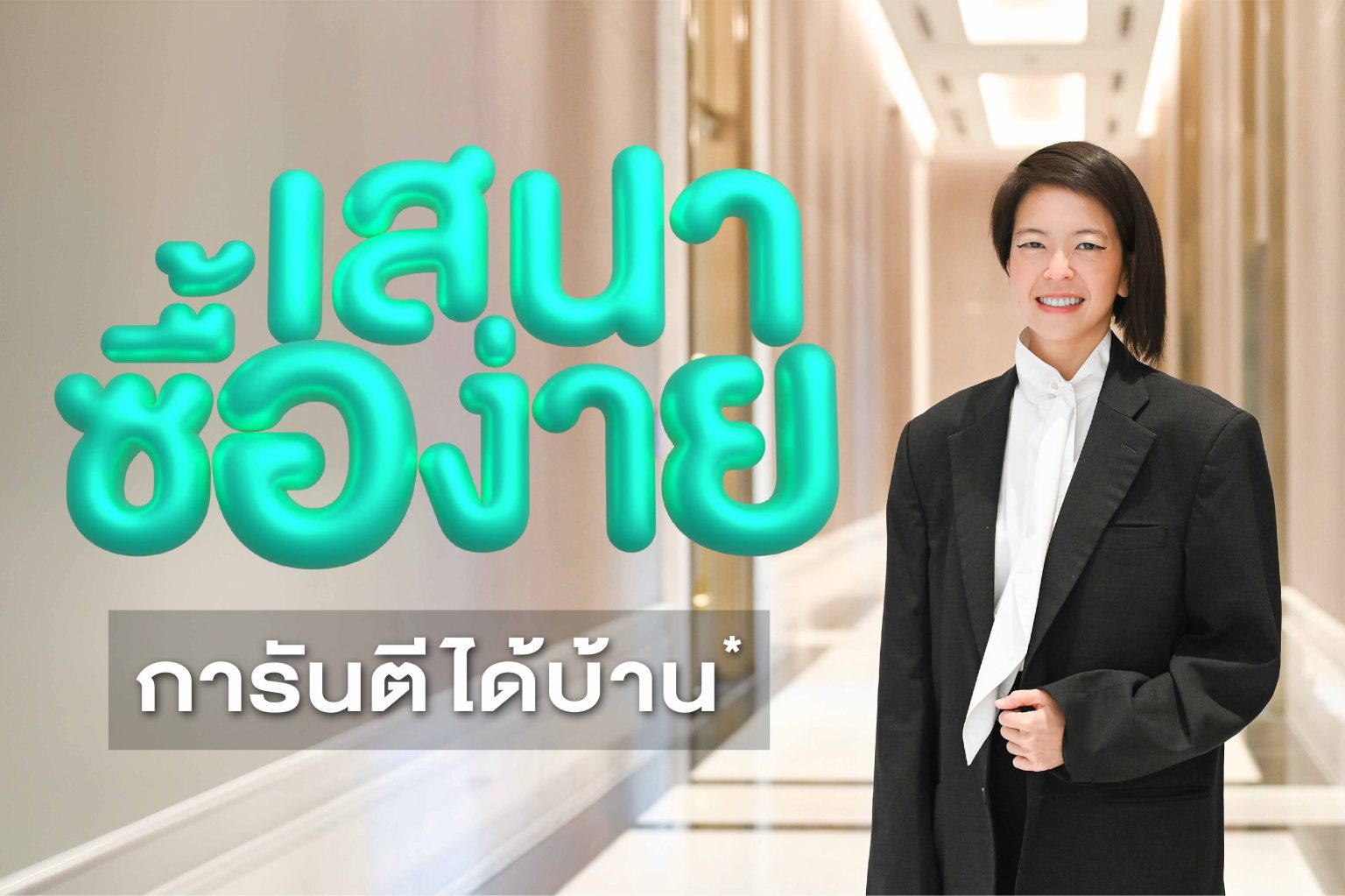 SENA เปิดเกมรุก “เสนาซื้อง่าย” การันตี ได้บ้านแน่! โซลูชันเดียวในตลาดที่ทำให้ “การมีบ้าน” เป็นเรื่องง่ายที่สุด