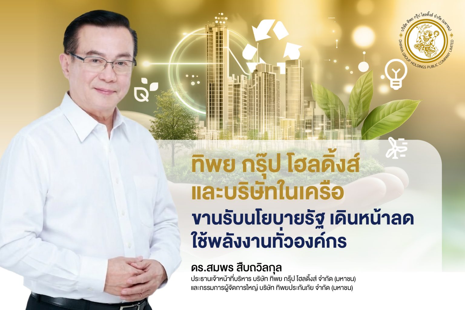 ทิพย กรุ๊ป โฮลดิ้งส์ และบริษัทในเครือ เดินหน้าลดใช้พลังงานตามนโยบายรัฐ รณรงค์พนักงานร่วมแคมเปญ “5 จุดต้องปิด ขึ้นบันไดแทนลิฟต์ Car Pool”