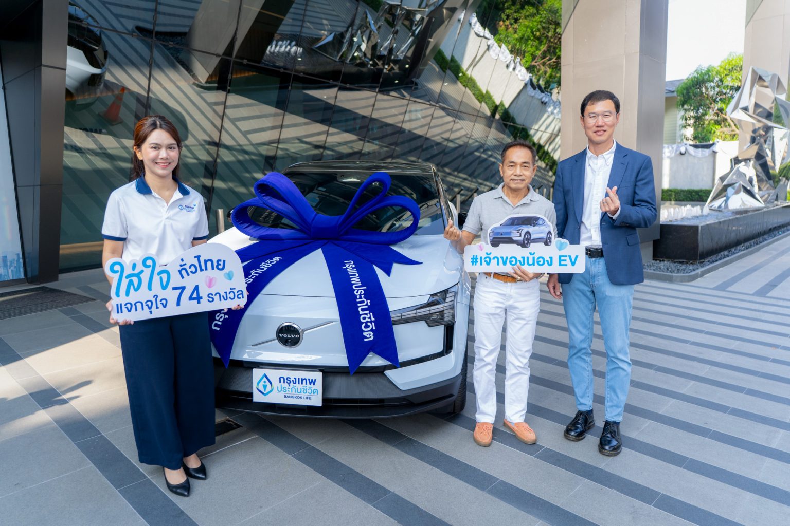 กรุงเทพประกันชีวิต มอบรถยนต์ไฟฟ้า Volvo EX30 Ultra พร้อมส่งต่อความใส่ใจสิ่งแวดล้อม ฉลองครบรอบ 74 ปี