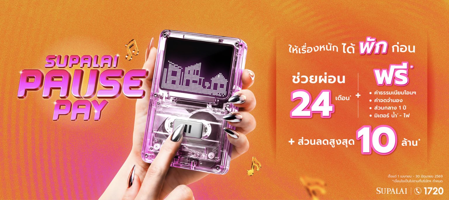 ศุภาลัยชวน “กด Pause ให้เรื่องหนัก ได้พักก่อน” ปล่อยโปรแรง Supalai Pause Pay ช่วยผ่อนนาน 24 เดือน แจกฟรีเพียบ ลดสูงสุด 10 ล้าน