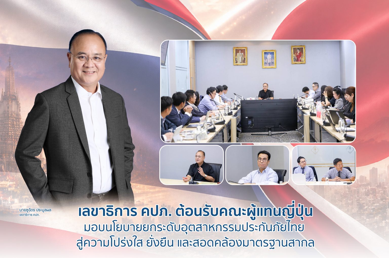 เลขาธิการ คปภ. ต้อนรับคณะผู้แทนญี่ปุ่น มอบนโยบายยกระดับอุตสาหกรรมประกันภัยไทย สู่ความโปร่งใส ยั่งยืน และสอดคล้องมาตรฐานสากล