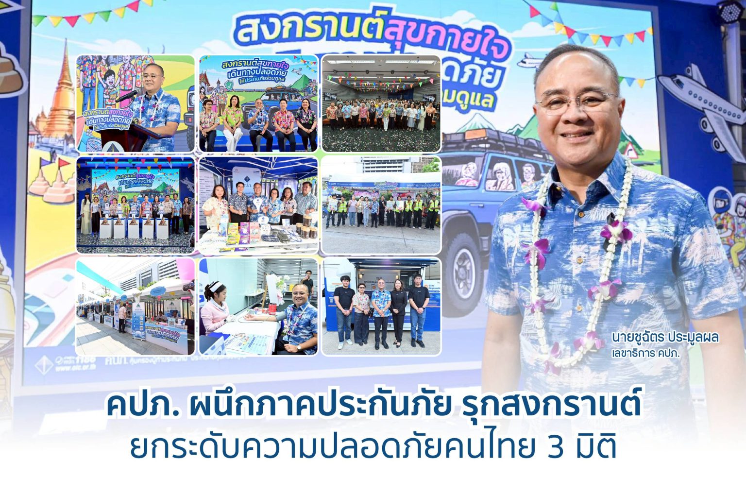 คปภ. ผนึกภาคประกันภัย รุกสงกรานต์ ยกระดับความปลอดภัยคนไทย 3 มิติ