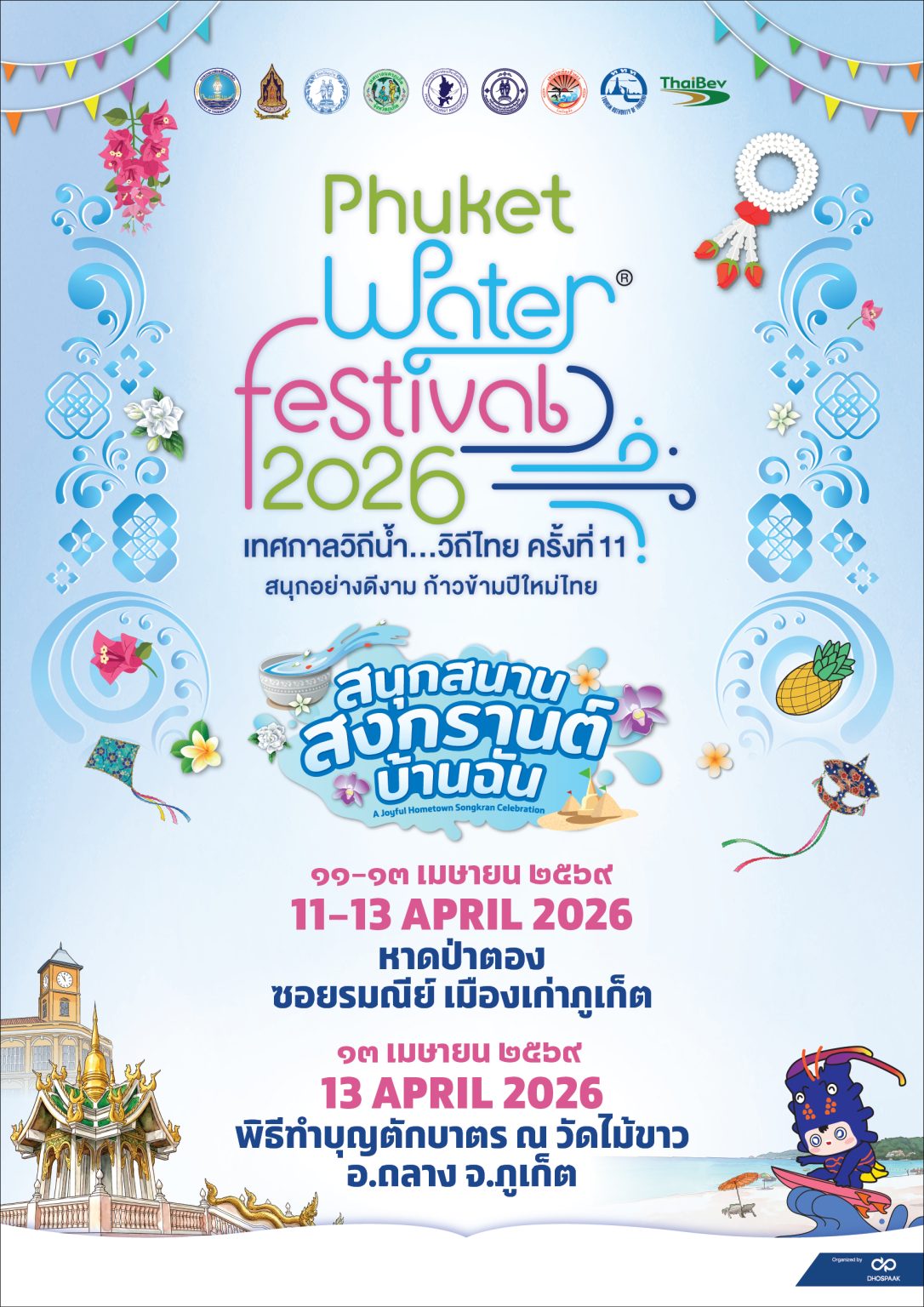 ไทยเบฟ เตรียมเนรมิต Phuket Water Festival 2026 “สนุกสนาน สงกรานต์บ้านฉัน” เย็นฉ่ำใจกันถ้วนหน้า 11–13 เมษายนนี้