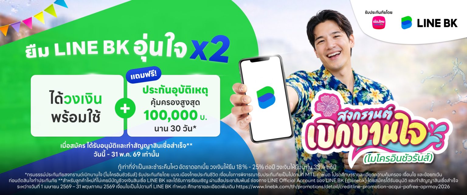 เมืองไทยประกันชีวิต ผนึกกำลัง LINE BK แจก ประกันอุบัติเหตุกลุ่ม เพิ่มความอุ่นใจรับเทศกาลสงกรานต์ แก่ลูกค้าสินเชื่อ LINE BK